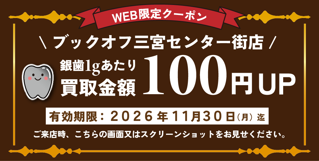 2026年9月三宮センター街店銀歯買取クーポン